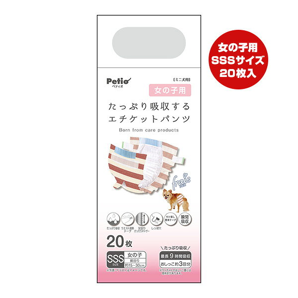 フレス たっぷり吸収するエチケットパンツ 女の子用 SSS 20枚 ペティオ ▼a ペット グッズ 犬 ドッグ ミニ犬用 最長9時間吸収 frais Petio