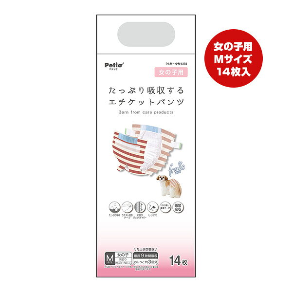 フレス たっぷり吸収するエチケットパンツ 女の子用 M 14枚 ペティオ ▼a ペット グッズ 犬 ドッグ 小型〜中型犬用 最長9時間吸収 frais Petio