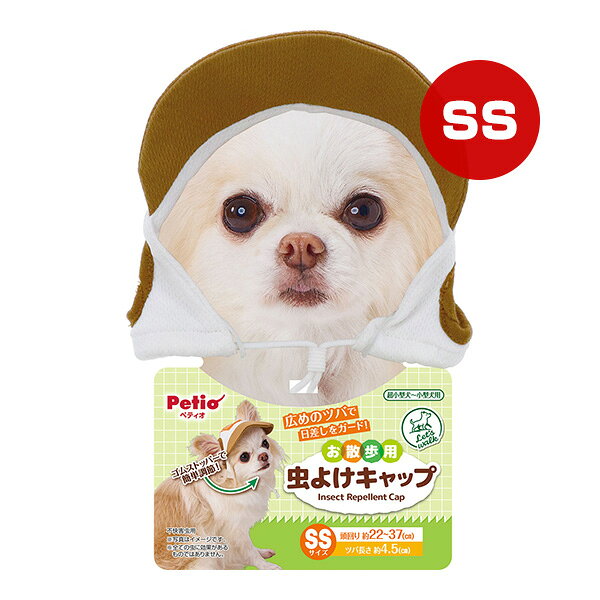 Let's walk お散歩用 虫よけキャップ SS ペティオ ▼a ペット グッズ 犬 ドッグ 超小型犬〜小型犬用 不快害虫用 熱中症対策 紫外線対策 ケガ予防 Petio