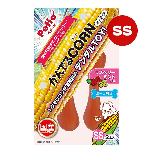 かんでるCORN ラズベリーミント風味 SS 超小型犬用 2本入 ペティオ ▼a ペット グッズ 犬 ドッグ ボーン形状 国産 Petio