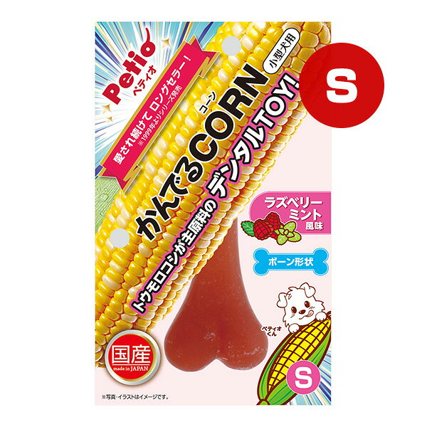 かんでるCORN ラズベリーミント風味 S 小型犬用 ペティオ ▼a ペット グッズ 犬 ドッグ ボーン形状 国産 Petio