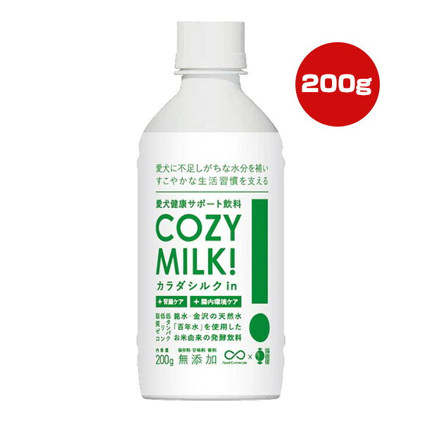 コージーミルク カラダシルクin 200g NEXT NEW WORLD ▼a ペット フード 犬 ドッグ 水分補給 栄養補給 発酵 腎臓 腸内環境 百年水 無添加 国産 COZYMILK!