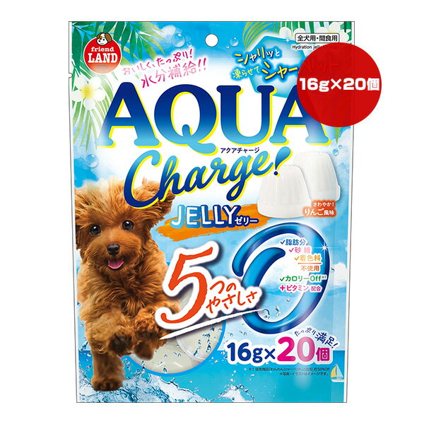 アクアチャージ ゼリー りんご風味 16g×20個 マルカン ▼a ペット フード 犬 ドッグ おやつ 水分補給 friend LAND