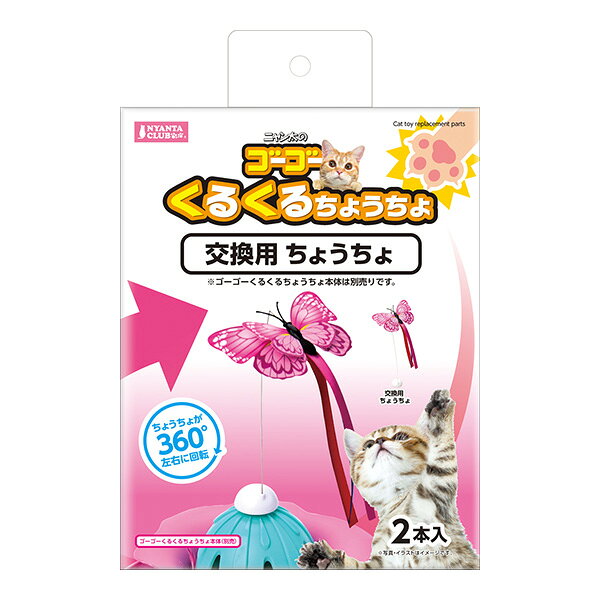 ニャン太のゴーゴーくるくるちょうちょ 交換用 ちょうちょ 2本入 マルカン ▼a ペット グッズ 猫 キャット おもちゃ NYANTA CLUB