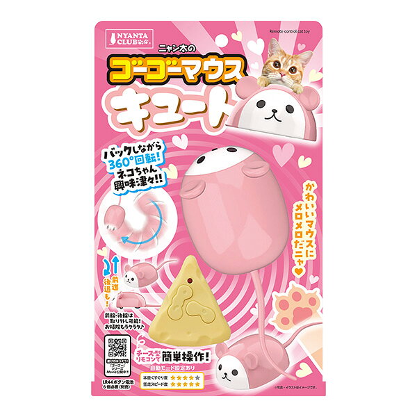 ニャン太のゴーゴーマウス キュート マルカン ▼a ペット グッズ 猫 キャット おもちゃ ねずみ リモコン 簡単操作 NYANTA CLUB