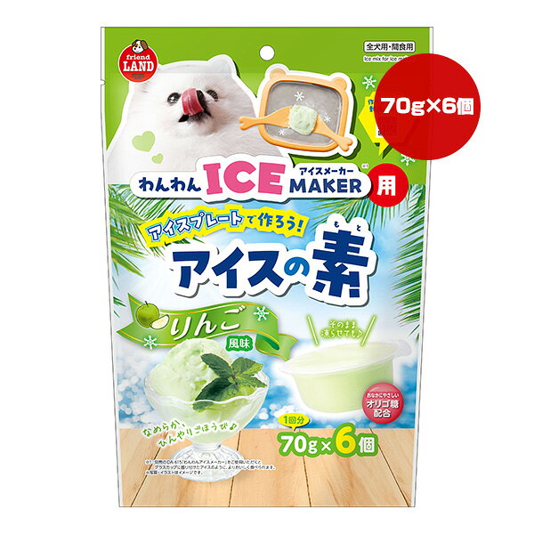 【同梱可】 わんわんアイスメーカー用のアイスの素「りんご風味」です。 ●原材料 糖類(ブドウ糖果糖液糖、フラクトオリゴ糖)、ホイップクリーム、リンゴジュース、増粘安定剤(加工デンプン、増粘多糖類)、酸味料、乳化剤、香料、酸化防止剤(V.E)、保存料(安息香酸Na)、着色料(黄4、青1) ●保証成分 粗たん白質0.1％以上、粗脂肪1.0％以上、粗繊維0.50％以下、粗灰分0.5％以下、水分80.0％以下 ●エネルギー 約96.2kcaL/100g ●給与方法 ・1日1個を目安に、本品を食後や散歩・運動の後に与えてください。 ・そのまま凍らせてアイスにして与えることもできます。 ・与える量は犬種・体重・運動量・年齢・季節によって変わります。便の状態など体調を見ながら増減してください。 ※本品は主食ではありません。必ず他のフードと合わせて与えてください。 ※食べ残した本品はすみやかに捨て、使い切りタイプのおやつとしてご利用ください。 ※変色しているとき、腐敗臭がするときは与えないでください。 ※万一、下痢などの症状が生じた場合は与えるのをやめてください。 ※生後2ヶ月未満の幼犬には与えないでください。 ※原材料由来の黒粒や色粒が見られることがありますが、品質には問題ありません。 ●保管方法 高温、多湿及び直射日光を避けて保存し、開封後は袋のまま冷蔵保存の上、できるだけ早めに与えてください。 ●注意事項 ・本品は犬用スナックです。お子様が誤食しないようにご注意ください。 ・お子様がペットに与えるときは、安全のため大人が監視してください。 ・幼児の手の届く場所に保管しないでください。