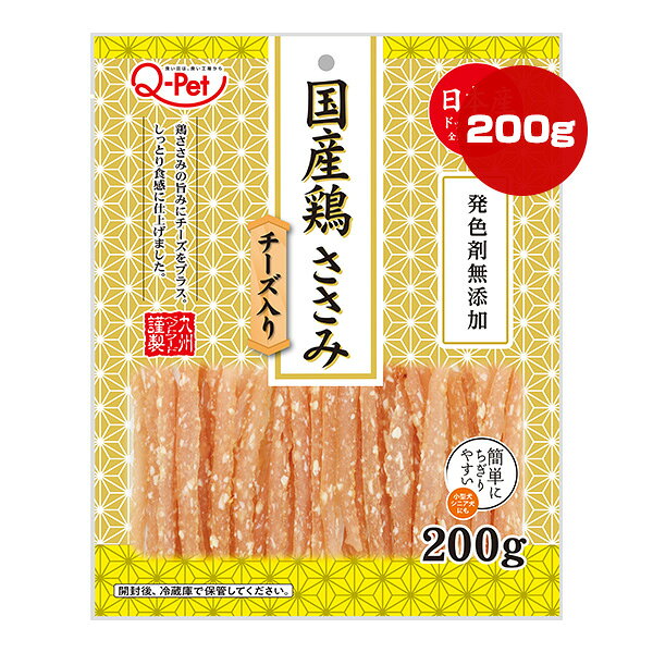 国産鶏ささみ チーズ入り 200g 九州ペットフード ▼a ペット フード 犬 ドッグ おやつ 発色剤無添加 Q-Pet