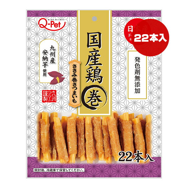 【同梱可】 ・安納芋を練りこんだお芋スティックに国産鶏のささみ肉を巻きました。 ・発色剤無添加でつくりました。 ・小型犬やシニア犬も食べやすい程よい大きさに仕上げました。 ●原材料 チキン(ささみ含む)、小麦粉、さつまいも、植物性油脂、グリセリン、加工でん粉、乳酸Na、トレハロース、pH調整剤、香料、酸化防止剤(ローズマリー抽出物、抽出ビタミンE)、着色料(黄4、赤40) ●保証成分 たんぱく質13.5％以上、脂質2.5％以上、粗繊維1.5％以下、灰分2.0％以下、水分35.0％以下 ●エネルギー 238kcaL/100g ●原産国 日本