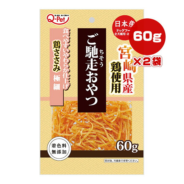 Rakuten - 宮崎県産 鶏使用 ご馳走おやつ 鶏ささみ極細 60g×2袋 九州ペットフード ▼a ペット フード 犬 ドッグ おやつ 着色料無添加 日本産 Q-Pet
