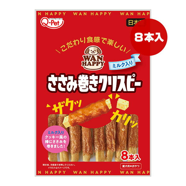 【同梱可】 ・ミルク入りのクッキー風の棒に、愛犬が大好きなササミ肉を素材そのまま巻きました。 ・ザクッカリッとしたクリスピー食感で、噛みごたえ抜群のおやつ ・食感も楽しめるように、ほどよい硬さに仕上げました。 ●原材料 鶏ささみ肉、小麦粉、ショートニング、コーンスターチ、脱脂粉乳、トレハロース、乳酸Na、pH調整剤、グリセリン、増粘剤(メチルセルロース)、膨張剤、香料、乳化剤、酸化防止剤(ローズマリー抽出物、抽出ビタミンE) ●保証成分 たん白質28.5％以上、脂質7.0％以上、粗繊維1.5％以下、灰分5.0％以下、水分15.0％以下 ●エネルギー 329kcaL/100g ●給与方法 ・商品記載の表を目安として、1日2〜3回に分けてお与えください。 ・与える量や大きさは体調・年齢・季節・運動量・妊娠期などにより異なりますので状況により調整してください。 ・歯の生えそろわない幼犬には与えないでください。 ・愛犬の食べ方や習性によっては、のどに詰まらせることがありますので必ず観察しながらお与えください。 ●保管方法 ・開封前：直射日光、高温多湿を避けて保存してください。 ・開封後：必ずチャックを閉め冷蔵庫で保管し、賞味期限にかかわらず早くお与えください。 ●原産国 日本 ●注意事項 ・時間の経過による色や硬さの変化が見られても品質には影響ありません。 ・製品に色合いや硬さのバラつきがありますが、品質・風味などには問題ございません。 ・製品の表面に白い微粉(アミノ酸・カルシウム)が付着する場合がありますが、品質には影響ありません。 ・子供が愛犬に与える時は安全のため大人が立ち会い、手などを噛まれないようにご注意ください。 ・幼児・子供・ペットの届かないところに保管し、犬以外には与えないでください。 ・おいしさを保つための脱酸素剤は食べられません。また、開封後は効果がなくなりますのでお捨てください。