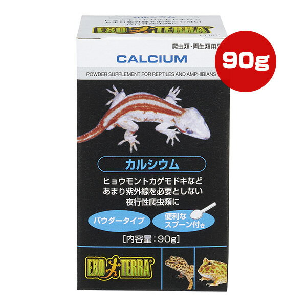 カルシウム 90g ジェックス ▼a ペット フード 爬虫類 両生類 パウダータイプ 栄養...