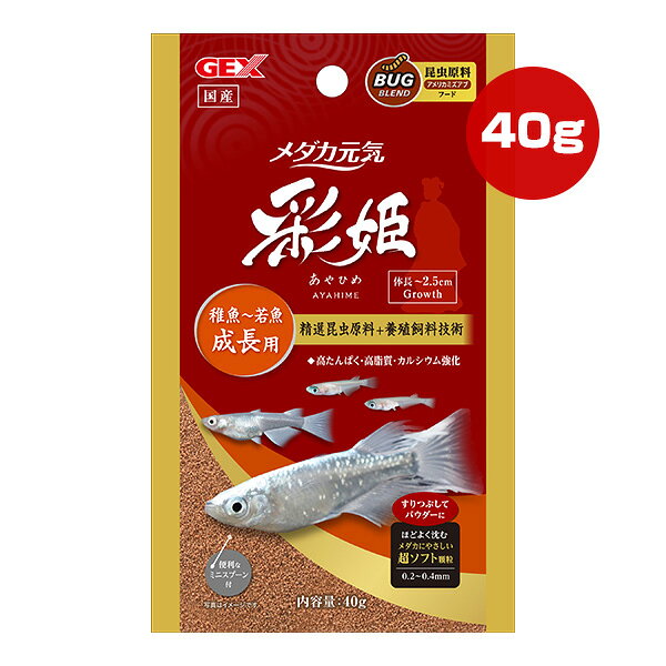 メダカ元気 彩姫 稚魚〜若魚 成長用 40g ジェックス ▼a ペット フード 観賞魚 昆虫原料 国産 GEX