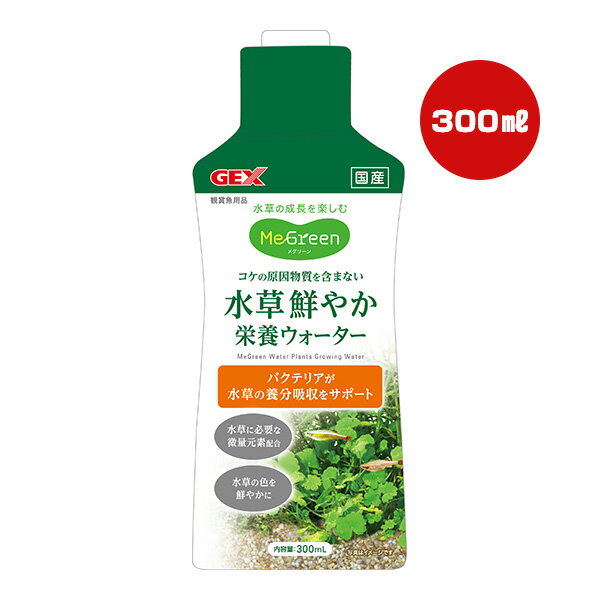 MeGreen 水草鮮やか栄養ウォーター 300mL ジェックス ▼a ペット グッズ 観賞魚 国...