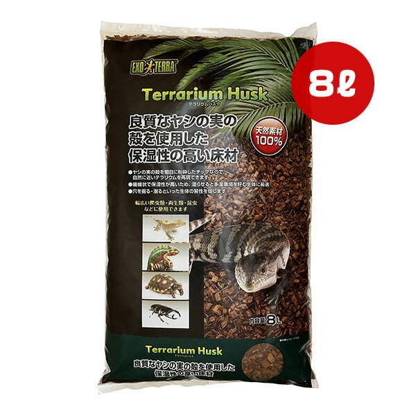 テラリウムハスク 8L ジェックス ▼a ペット グッズ 床材 天然素材100％ 爬虫類 両...