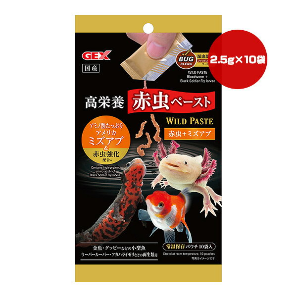 【同梱可】 ・観賞魚の餌として定番の赤虫をたっぷり使用した、パウチから絞り出すだけで簡単に給餌できるペーストフードです。 ・高たんぱくでアミノ酸が豊富なアメリカミズアブと、フィッシュミールを配合することで、栄養たっぷりに仕上げました。 ・ペーストが水流で赤虫のようにリアルに漂うので、視覚からも食欲を刺激します。 ・常温保存ができます。使い切りの個装タイプで使いやすい。 ●原材料 赤虫、フィッシュミール、アメリカミズアブ幼虫、増粘多糖類、ベニコウジ色素、ビタミン類(A、D、E、B1、B2、ナイアシン、B6、葉酸、B12、パントテン酸、L-アスコルビン酸) ●保証成分 たんぱく質2.3％以上、脂質0.1％以上、粗繊維0.1％以下、灰分1.0％以下、水分97.0％以下 ●給与方法 パウチの口をハサミなどで細く切り、少しずつ絞り出して与えてください。 ※切り口の大きさを調整することで、ペーストの大きさや沈むスピードが変わります。生体のサイズに合わせて切り口を調節してください。 ●保管方法 お買い上げ後は高温多湿・直射日光を避け、常温で保存してください。 ●対象魚種 金魚・グッピーなどの小型魚ウーパールーパー・アカハライモリなどの両生類 ●原産国 日本 ●注意事項 ※製品の仕様、デザイン、価格等予告なく変更することがあります。 ※天然原料を使用しておりますので、ペーストの色・硬さ・香りなどにばらつきがあります。 ・製品中の褐色の粒は原材料によるものですので、品質に問題はございません。 ・本製品は観賞魚、両生類専用です。他の目的には使用しないでください。 ・子供や認知症の方が誤って食べないように手の届かない場所に置いてください。 ・子供が与えるときは、大人の監視のもとで行ってください。