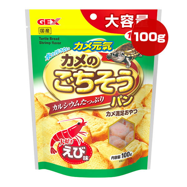 カメ元気 カメのごちそうパン えび味 100g ジェックス ▼a ペット フード 爬虫類 水...