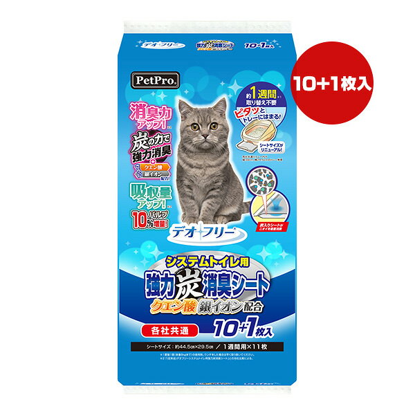 デオフリー システムトイレ用 強力炭消臭シート 10＋1枚入 ペットプロ ▼a ペット グッズ 猫 キャット クエン酸 銀イオン 各社共通 PetPro