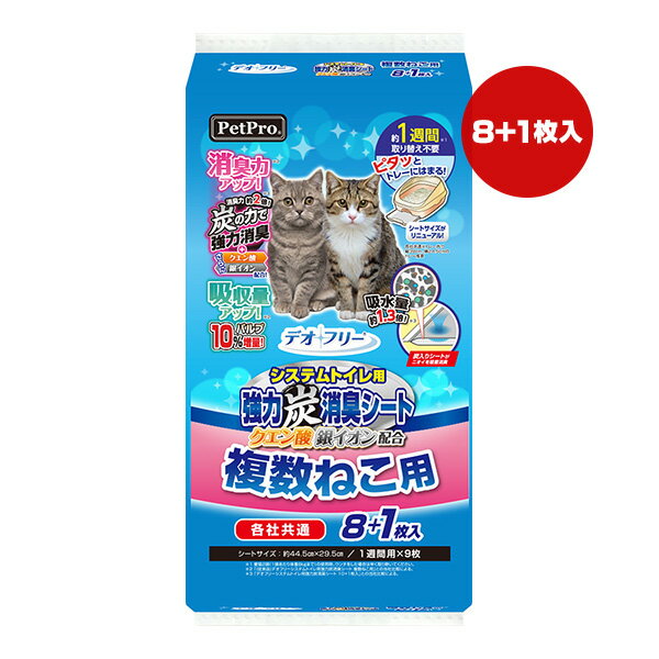 デオフリー システムトイレ用 強力炭消臭シート 複数ねこ用 8＋1枚入 ペットプロ ▼...