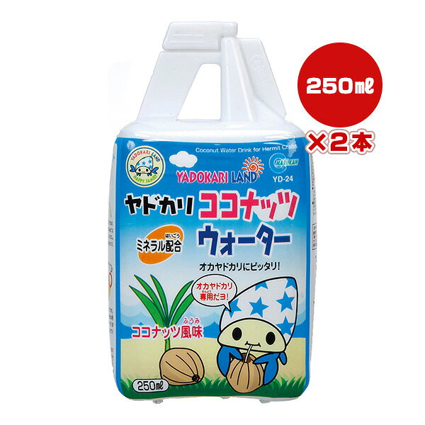 ヤドカリ ココナッツウォーター ココナッツ風味 250mL×2本 マルカン ▼a ペット フード 甲殻類 オカヤドカリ専用 YADOKARI LAND YD-24