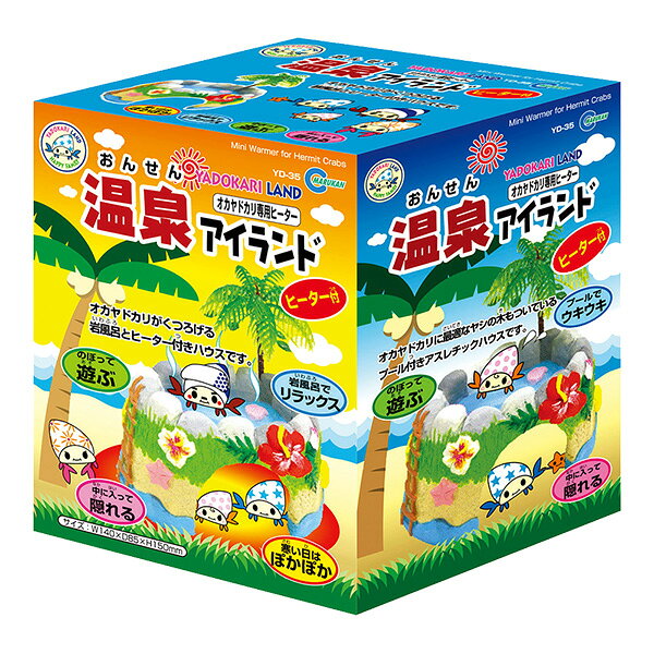 オカヤドカリ専用ヒーター 温泉アイランド マルカン ▼a ペット グッズ 甲殻類 岩風呂 ハウス リラックス YADOKARI LAND YD-35
