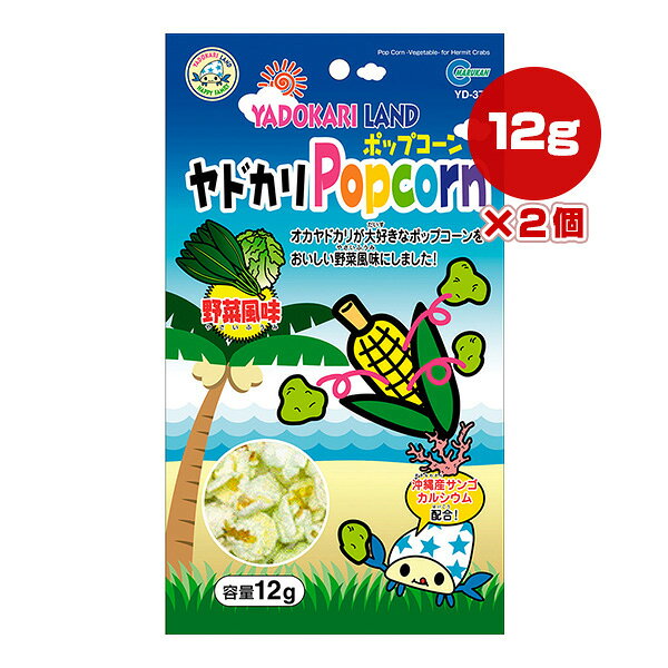ヤドカリポップコーン 野菜風味 12g×2個 マルカン ▼a ペット フード 甲殻類 オカヤドカリ 沖縄産サンゴカルシウム配合 YADOKARI LAND YD-37