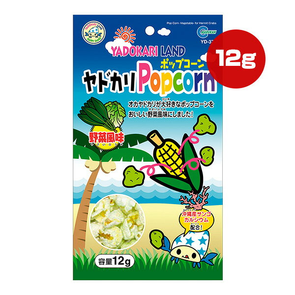 【同梱可】 オカヤドカリが大好きなポップコーンにサンゴカルシウムを配合した野菜風味のヤドカリ専用のスナックです。 ●原材料 コーン、植物油、食塩、サンゴカルシウム、ほうれん草パウダー、着色料(黄5、青1) ●原産国 日本 ●注意事項 ・直射日光および高温多湿な所をさけて冷暗所で保存してください。 ・本品はオカヤドカリ専用のおやつです。他の目的には使用しないでください。 ・万一お子様が口にしても全く無害ですが、お子様が誤食しないように注意してください。 ・開封後はなるべく早くお与えください。 ・ヤドカリやヤドカリ用品をさわる前、さわった後はよく手を洗ってください。 ・ポップコーン表面に見られる緑色は野菜(ほうれん草パウダー)が付着したものです。