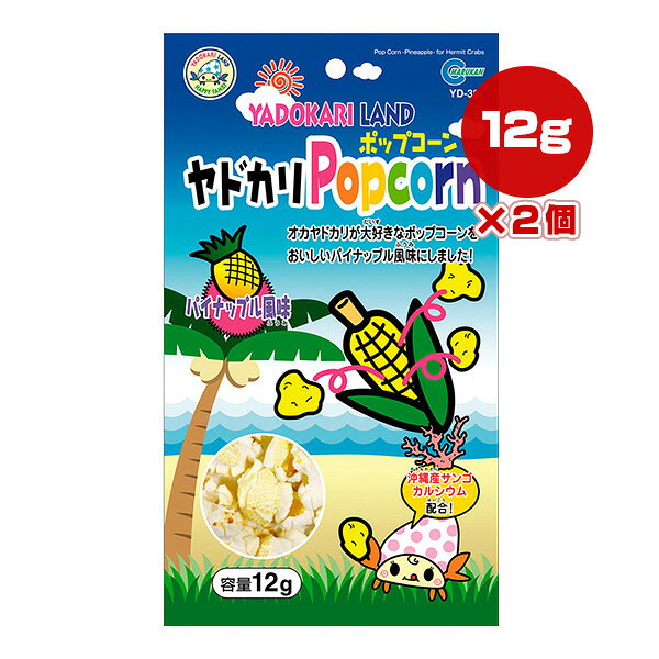 【同梱可】 オカヤドカリが大好きなポップコーンにサンゴカルシウムを配合したパイナップル風味のヤドカリ専用のスナックです。 ●原材料 コーン、植物油、食塩、サンゴカルシウム、パインパウダー、カロテン色素 ●原産国 日本 ●注意事項 ・直射日光および高温多湿な所をさけて冷暗所で保存してください。 ・本品はオカヤドカリ専用のおやつです。他の目的には使用しないでください。 ・万一お子様が口にしても全く無害ですが、お子様が誤食しないように注意してください。 ・開封後はなるべく早くお与えください。 ・ヤドカリやヤドカリ用品をさわる前、さわった後はよく手を洗ってください。 ・ポップコーン表面に見られる緑色は野菜(ほうれん草パウダー)が付着したものです。