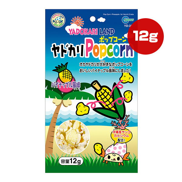 ヤドカリポップコーン パイナップル風味 12g マルカン ▼a ペット フード 甲殻類 オカヤドカリ 沖縄産サンゴカルシウム配合 YADOKARI LAND YD-38