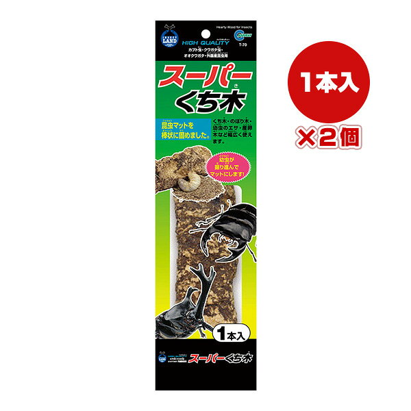 スーパーくち木 1本入×2個 マルカン ▼a ペット グッズ 昆虫 カブト クワガタ のぼり木 幼虫のエサ 産卵木 INSECT LAND T-70