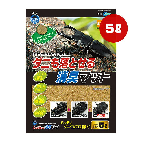 ダニも落とせる消臭マット 5L マルカン ▼a ペット グッズ 昆虫 カブト クワガタ 成虫 ヒノキチオール ヒバ ダニ・コバエ対策 天然素材 INSECT LAND M-690