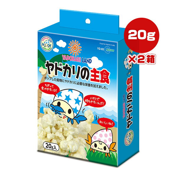 ヤドカリの主食 20g×2箱 マルカン ▼a ペット フード 甲殻類 オカヤドカリ専用 YADOKARI LAND YD-83