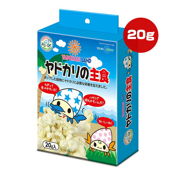 ヤドカリの主食 20g マルカン ▼a ペット フード 甲殻類 オカヤドカリ専用 YADOKARI LAND YD-83