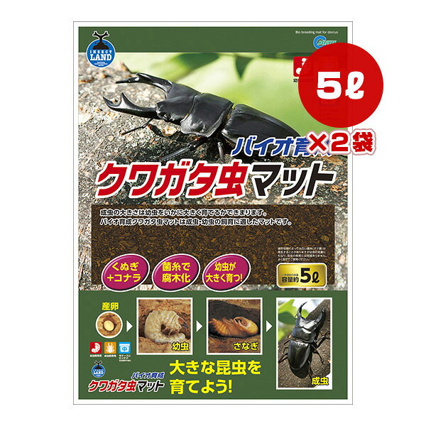 バイオ育成 クワガタ虫マット 5L×2袋 マルカン ▼a ペット グッズ 昆虫 幼虫 成虫 くぬぎ コナラ 菌糸で腐木化 INSECT LAND M-700