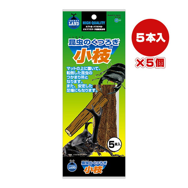 昆虫のくつろぎ小枝 5本入×5個 マルカン ▼a ペット グッズ 昆虫 カブト クワガタ INSECT LAND T-134