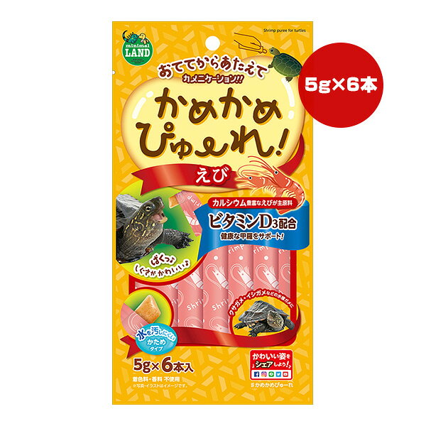 【同梱可】 手から直接与えてコミュニケーションが取れる、ピューレタイプの水棲カメ用おやつです。 カルシウムたっぷりのえびを主原料に、ビタミンD3を配合。 カメの綺麗な甲羅の維持を助けます。 ●原材料 えび、コーンスターチ、植物性油脂、ビタミンD3、増粘安定剤(グァーガム)、酸化防止剤(ビタミンE) ●保証成分 粗たん白質5.0％以上、粗脂肪2.0％以上、粗繊維1.0％以下、粗灰分3.5％以下、水分90.0％以下 ●エネルギー 53kcaL/100g