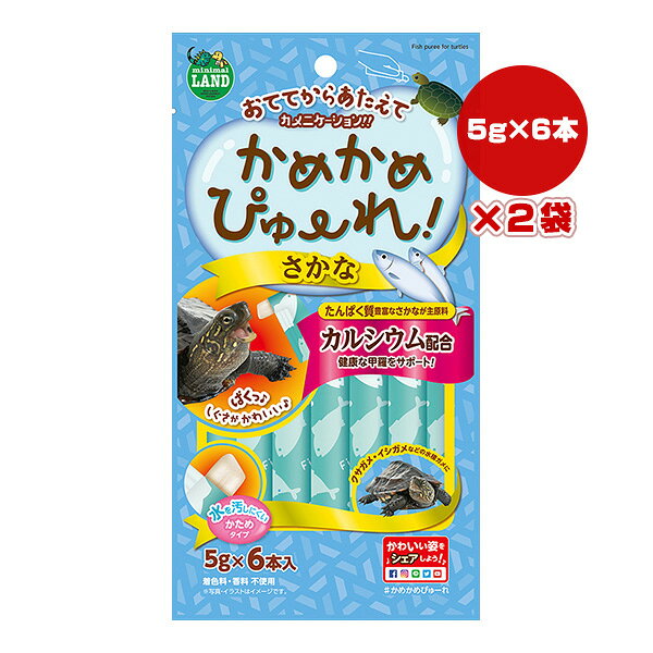 【同梱可】 手から直接与えてコミュニケーションが取れる、ピューレタイプの水棲カメ用おやつです。 たんぱく質たっぷりのさかなを主原料に、カルシウムを配合。 カメの健康な成長を助けます。 ●原材料 魚、コーンスターチ、植物性油脂、炭酸カルシウム、増粘安定剤(グァーガム)、酸化防止剤(ビタミンE) ●保証成分 粗たん白質5.0％以上、粗脂肪2.0％以上、粗繊維1.0％以下、粗灰分3.5％以下、水分90.0％以下 ●エネルギー 63kcaL/100g