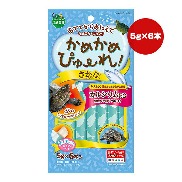 【同梱可】 手から直接与えてコミュニケーションが取れる、ピューレタイプの水棲カメ用おやつです。 たんぱく質たっぷりのさかなを主原料に、カルシウムを配合。 カメの健康な成長を助けます。 ●原材料 魚、コーンスターチ、植物性油脂、炭酸カルシウム、増粘安定剤(グァーガム)、酸化防止剤(ビタミンE) ●保証成分 粗たん白質5.0％以上、粗脂肪2.0％以上、粗繊維1.0％以下、粗灰分3.5％以下、水分90.0％以下 ●エネルギー 63kcaL/100g
