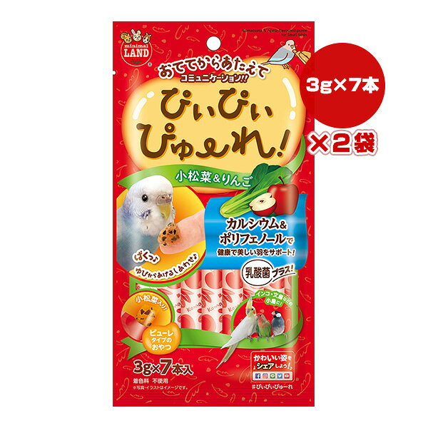 ぴぃぴぃぴゅーれ 小松菜＆りんご 3g×7本入×2袋 マルカン ▼a ペット フード 小鳥 インコ 文鳥 カルシウム ポリフェノール 乳酸菌 minimal LAND MB-333