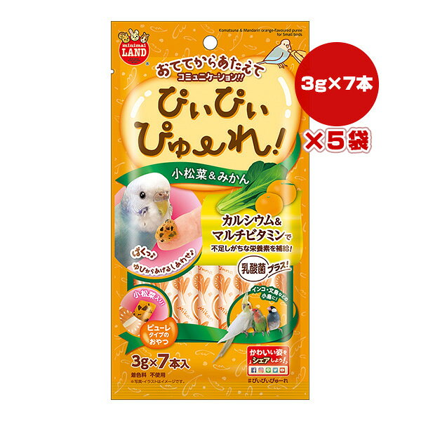【同梱可】 ・小鳥用の小松菜＆みかんのぴゅーれです。手から与えてコミュニケーションを取ることができます。 ・マルチビタミン配合で、不足しがちな栄養素を補給します。 ・カルシウムが豊富な小松菜とおなかにやさしい乳酸菌入り。 ●原材料 小松菜、みかん果汁、乳酸菌、増粘安定剤(カラギーナン)、ミネラル類(炭酸カルシウム)、ビタミン類(C、A、D3、E、K3、B1、B2、B5、ナイアシン、B6、葉酸、B12)、香料(みかんフレーバー) ●保証成分 粗たん白質0.1％以上、粗脂肪0.1％以上、粗繊維1.0％以下、粗灰分1.0％以下、水分98.0％以下 ●エネルギー 約13kcaL/100g ●注意事項 ・高温、多湿、日光を避けて保存してください。お使い残りが出た場合は、他の容器に移し替えて冷蔵庫に入れ早めにお与えください。 ・本品は小鳥専用のおやつです。お子様や他のペットが誤食しないようにご注意ください。 ・幼児の手の届く場所に保管しないでください。 ・お子様がペットに与える時は安全のため大人が立ち会って与えてください。 ・開封時に中身が飛び散る場合がありますので、ご注意ください。 ・幼体には与えないでください。 ・製品中の小松菜、赤や黒の粒は原料由来のもので品質には問題ありません。 ・多少色や匂いの異なる場合がありますが、品質には問題ありません。 ・ペットの食べ方や習性によっては、のどに詰らせることも考えられます。必ず観察しながらお与えください。 ・まれに体調や体質に合わない場合もあります。何らかの異常に気づかれたときは与えるのをやめ、早めに獣医師に相談することをおすすめいたします。