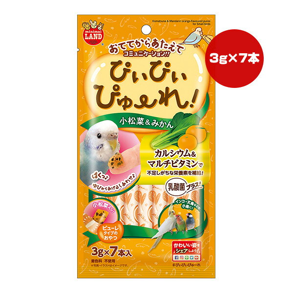 【同梱可】 ・小鳥用の小松菜＆みかんのぴゅーれです。手から与えてコミュニケーションを取ることができます。 ・マルチビタミン配合で、不足しがちな栄養素を補給します。 ・カルシウムが豊富な小松菜とおなかにやさしい乳酸菌入り。 ●原材料 小松菜、みかん果汁、乳酸菌、増粘安定剤(カラギーナン)、ミネラル類(炭酸カルシウム)、ビタミン類(C、A、D3、E、K3、B1、B2、B5、ナイアシン、B6、葉酸、B12)、香料(みかんフレーバー) ●保証成分 粗たん白質0.1％以上、粗脂肪0.1％以上、粗繊維1.0％以下、粗灰分1.0％以下、水分98.0％以下 ●エネルギー 約13kcaL/100g ●注意事項 ・高温、多湿、日光を避けて保存してください。お使い残りが出た場合は、他の容器に移し替えて冷蔵庫に入れ早めにお与えください。 ・本品は小鳥専用のおやつです。お子様や他のペットが誤食しないようにご注意ください。 ・幼児の手の届く場所に保管しないでください。 ・お子様がペットに与える時は安全のため大人が立ち会って与えてください。 ・開封時に中身が飛び散る場合がありますので、ご注意ください。 ・幼体には与えないでください。 ・製品中の小松菜、赤や黒の粒は原料由来のもので品質には問題ありません。 ・多少色や匂いの異なる場合がありますが、品質には問題ありません。 ・ペットの食べ方や習性によっては、のどに詰らせることも考えられます。必ず観察しながらお与えください。 ・まれに体調や体質に合わない場合もあります。何らかの異常に気づかれたときは与えるのをやめ、早めに獣医師に相談することをおすすめいたします。