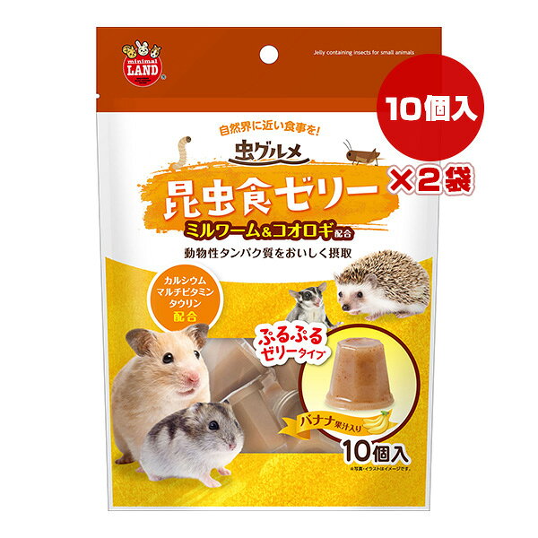 【同梱可】 ・ミルワーム＆コオロギ配合！動物性タンパク質を手軽においしく摂取できるゼリーです。 ・昆虫原料＋バナナ果汁のジューシーな味わいが楽しめます。 ・カルシウム・マルチビタミン・タウリン配合。 ●原材料 ブドウ糖果糖液糖、ブドウ糖、昆虫粉末(ミルワーム、コオロギ)、タンパク加水分解物、バナナ果汁、増粘安定剤(カラギーナン)、香料、着色料(黄5、二酸化チタン、カラメル)、酸味料、ミネラル類(塩化カリウム、乳酸カルシウム)、保存料(ソルビン酸カリウム)、トレハロース、マルチビタミン(C、A、D3、E、K3、B1、B2、B6、葉酸、B12)、アミノ酸類(タウリン) ●保証成分 粗たん白質0.50％以上、粗脂肪0.05％以上、粗繊維1.00％以下、粗灰分0.20％以下、水分80.00％以下 ●エネルギー 約99kcaL/100g ●給与方法 ・ペットのおやつとして与えてください。 ・与える量は、ペットの年齢、体重、運動量、体調にあわせて様子をみながら調整してください。 ●対象動物 ハムスター、モモンガ、ハリネズミ、リスなどの小動物 ●注意事項 ・お買い上げ後は直射日光、高温多湿な場所を避けて常温で保存してください ・ゼリーは開封後はすみやかに与えてください。 ・本品は小動物専用です。お子様が誤食しないようにご注意ください。 ・自然の原料を使用しているため、色や匂い、弾力、硬さ、離水量が多少異なる場合がありますが品質に問題ありません。