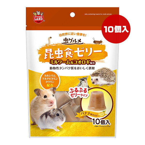 【同梱可】 ・ミルワーム＆コオロギ配合！動物性タンパク質を手軽においしく摂取できるゼリーです。 ・昆虫原料＋バナナ果汁のジューシーな味わいが楽しめます。 ・カルシウム・マルチビタミン・タウリン配合。 ●原材料 ブドウ糖果糖液糖、ブドウ糖、昆虫粉末(ミルワーム、コオロギ)、タンパク加水分解物、バナナ果汁、増粘安定剤(カラギーナン)、香料、着色料(黄5、二酸化チタン、カラメル)、酸味料、ミネラル類(塩化カリウム、乳酸カルシウム)、保存料(ソルビン酸カリウム)、トレハロース、マルチビタミン(C、A、D3、E、K3、B1、B2、B6、葉酸、B12)、アミノ酸類(タウリン) ●保証成分 粗たん白質0.50％以上、粗脂肪0.05％以上、粗繊維1.00％以下、粗灰分0.20％以下、水分80.00％以下 ●エネルギー 約99kcaL/100g ●給与方法 ・ペットのおやつとして与えてください。 ・与える量は、ペットの年齢、体重、運動量、体調にあわせて様子をみながら調整してください。 ●対象動物 ハムスター、モモンガ、ハリネズミ、リスなどの小動物 ●注意事項 ・お買い上げ後は直射日光、高温多湿な場所を避けて常温で保存してください ・ゼリーは開封後はすみやかに与えてください。 ・本品は小動物専用です。お子様が誤食しないようにご注意ください。 ・自然の原料を使用しているため、色や匂い、弾力、硬さ、離水量が多少異なる場合がありますが品質に問題ありません。
