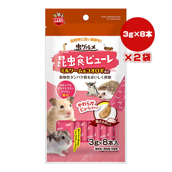 虫グルメ 昆虫食ピューレ 鶏ささみ入り 3g×8本入×2袋 マルカン ▼a ペット フード 小動物 ミルワーム コオロギ minimal LAND ML-645