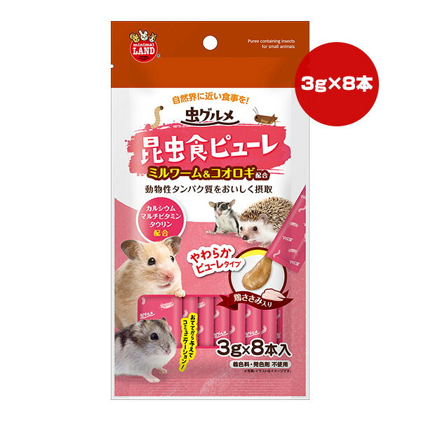 虫グルメ 昆虫食ピューレ 鶏ささみ入り 3g×8本入 マルカン ▼a ペット フード 小動物 ミルワーム コオロギ minimal LAND ML-645