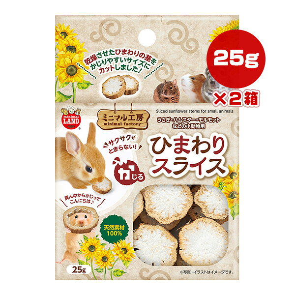 【同梱可】 乾燥させたヒマワリの茎をスライスしたおもちゃで、サクサク軽いかじり心地が楽しめます。 かじることでストレス発散や歯の伸びすぎ防止に役立ちます。 ●材質 ヒマワリの茎 ●使用方法 本品を飼育ケージの床敷の上や、食器の中に置いてご使用ください。 ●対象動物 ハムスター・うさぎ・モルモットなどの小動物 ●注意事項 ・本品は小動物用のおもちゃです。他の目的には使用しないでください。 ・火気や暖房器具のそばに置かないでください。火災などの原因になります。 ・お子様の手の届く場所には置かないでください。 ・本品は防虫剤を使用しておりません。季節や保管場所により虫が発生することがあります。 ・本品は天然素材を使用した手作り商品のため、寸法・重量・色などが異なる場合があります。