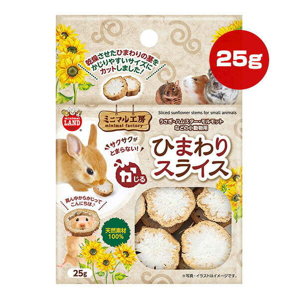 ミニマル工房 ひまわりスライス 25g マルカン ▼a ペット グッズ 小動物 おもちゃ 天然素材 ストレス発散 歯の伸びすぎ防止 minimal LAND ML-682