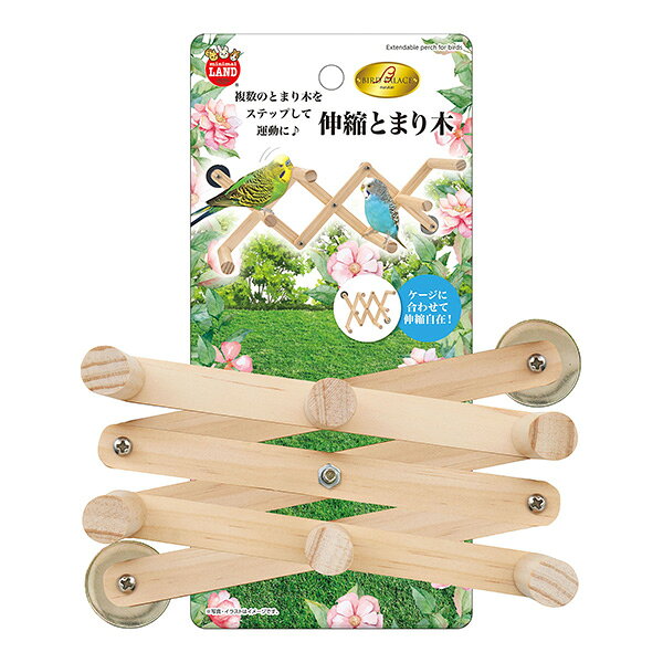 【同梱可】 ケージに合わせて伸縮させることができるとまり木です。 複数の止まり木をステップして運動に ●材質 天然木、スチール ●サイズ(ネジ含む) 最小時：約W68×D100×H155mm 最大時：約W430×D100×H40mm ●お手入れ方法 ・汚れが気になる場合は、固くしぼった濡れ布巾でぬぐいます。その後陰干しし、十分に乾燥させてからご使用ください。 ・洗剤はご使用ならないでください。 ・水洗いはしないでください。 ・汚れが目立ってきたり、傷んできたら交換時期です。新しい商品とお取替えください。