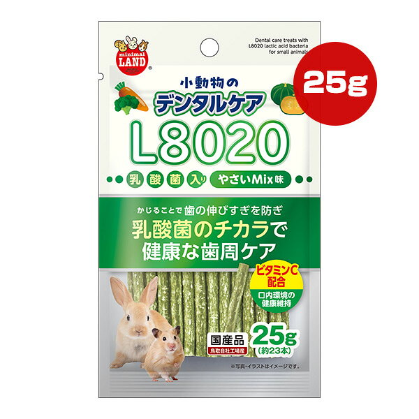 小動物のデンタルケア L8020乳酸菌入り やさいMix味 25g[約23本] マルカン ▼a ペット フード 小動物 おやつ 歯周ケア 国産 minimal LAND ML-676