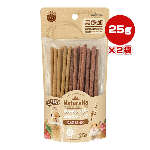 ナチュラハ グルテンフリー 米粉スティック りんご＆いちご 25g×2袋 マルカン ▼a ペット フード 小動物 おやつ 砂糖糖類不使用 NaturaHa minimal LAND ML-699
