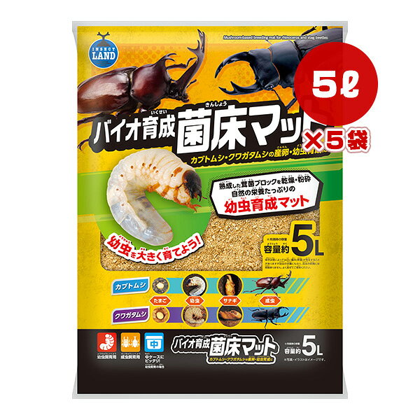 バイオ育成 菌床マット 5L×5袋 マルカン ▼a ペット グッズ 昆虫 カブト クワガタ 産卵 幼虫 成虫 INSECT LAND M-708